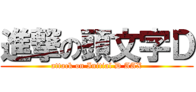 進撃の頭文字Ｄ (attack on Initial D AAX)