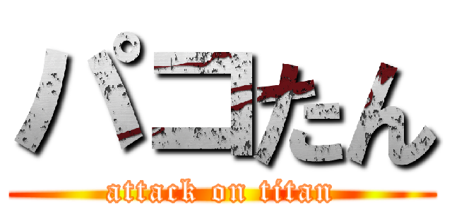 パコたん (attack on titan)