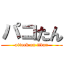 パコたん (attack on titan)