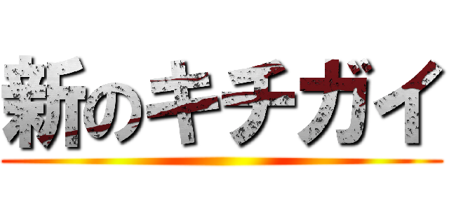 新のキチガイ ()