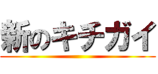 新のキチガイ ()