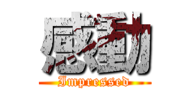 感動 (Impressed)