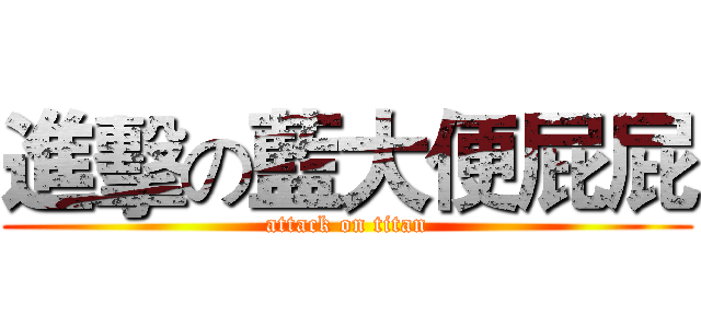 進擊の藍大便屁屁 (attack on titan)