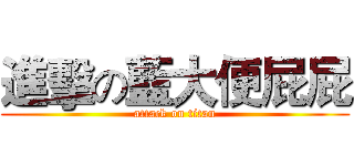 進擊の藍大便屁屁 (attack on titan)