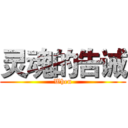 灵魂的告诫 (When)