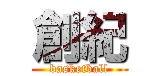 創紀 (basketball)