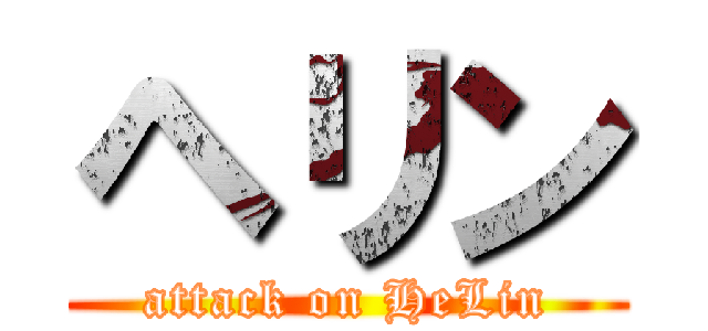 ヘリン (attack on HeLin)