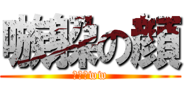 嗾躱の顔 (可愛いww)