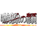 嗾躱の顔 (可愛いww)