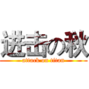 进击の秋 (attack on titan)