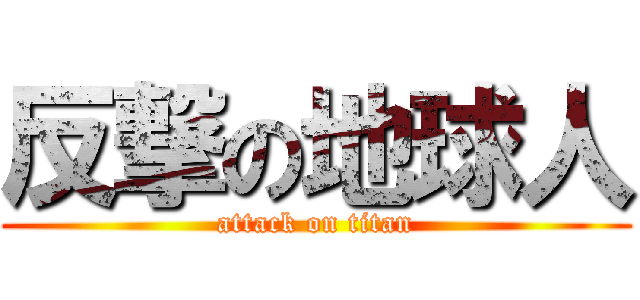 反撃の地球人 (attack on titan)