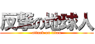 反撃の地球人 (attack on titan)