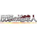 反撃の地球人 (attack on titan)