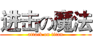 进击の魔法 (attack on titan)