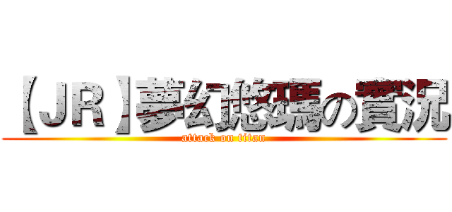 【ＪＲ】夢幻悠瑪の實況 (attack on titan)