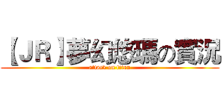 【ＪＲ】夢幻悠瑪の實況 (attack on titan)