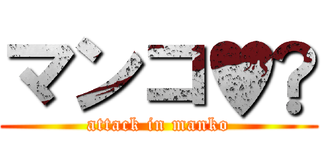 マンコ♥️ (attack in manko)