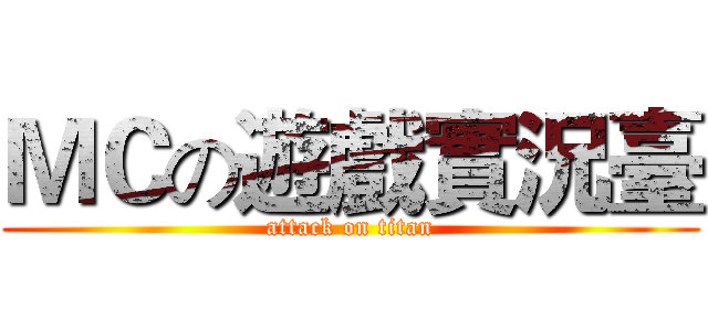ＭＣの遊戲實況臺 (attack on titan)