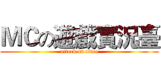 ＭＣの遊戲實況臺 (attack on titan)