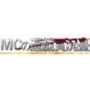 ＭＣの遊戲實況臺 (attack on titan)
