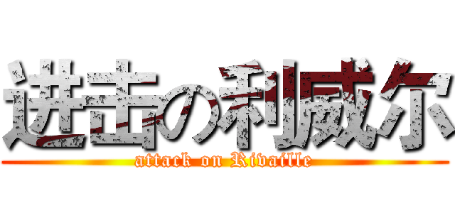 进击の利威尔 (attack on Rivaille)