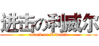 进击の利威尔 (attack on Rivaille)