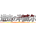 进击の利威尔 (attack on Rivaille)
