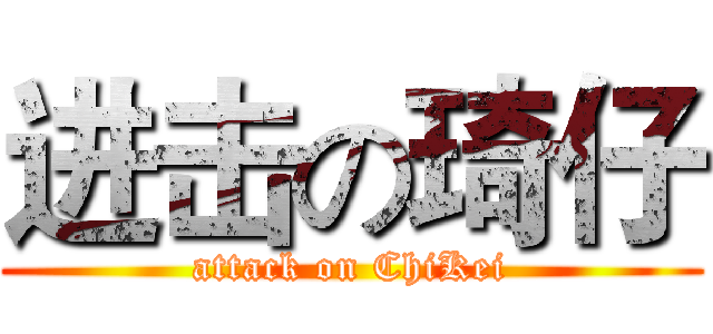 进击の琦仔 (attack on ChiKei)