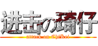 进击の琦仔 (attack on ChiKei)