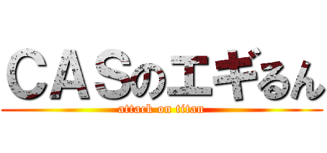 ＣＡＳのエギるん (attack on titan)