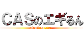 ＣＡＳのエギるん (attack on titan)