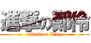 進撃の鄭伶 (attack on Ling)