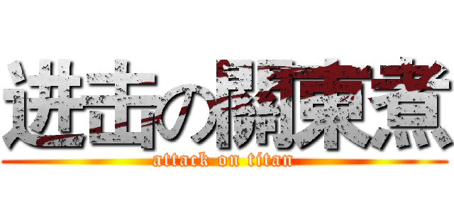 进击の關東煮 (attack on titan)