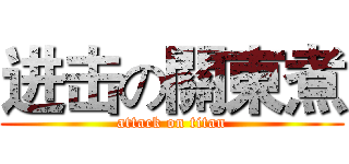进击の關東煮 (attack on titan)