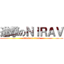進撃のＮＩＲＡＶ (attack on nirav)