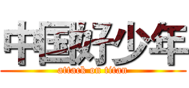 中国好少年 (attack on titan)