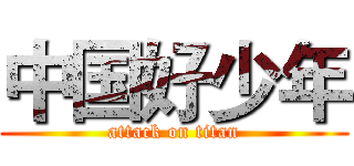 中国好少年 (attack on titan)