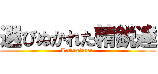 選びぬかれた精鋭達 (Let\'s dinner )
