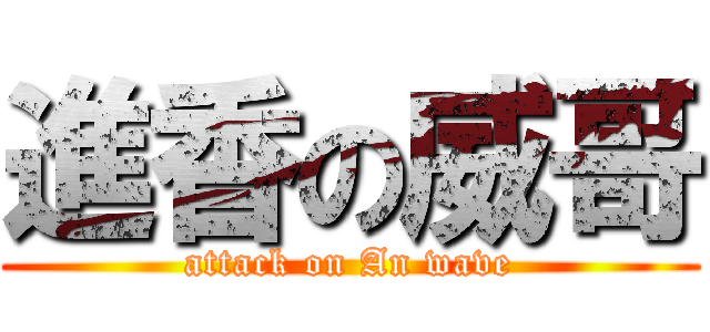 進香の威哥 (attack on An wave)