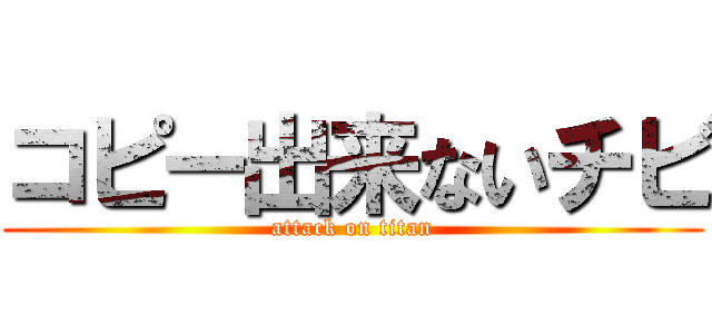 コピー出来ないチビ (attack on titan)