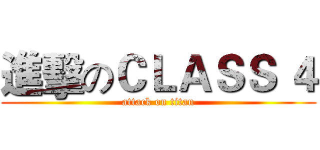 進擊のＣＬＡＳＳ ４ (attack on titan)