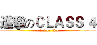 進擊のＣＬＡＳＳ ４ (attack on titan)