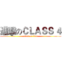 進擊のＣＬＡＳＳ ４ (attack on titan)