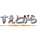 すえとがら (attack on titan)