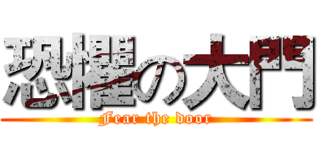 恐懼の大門 (Fear the door)