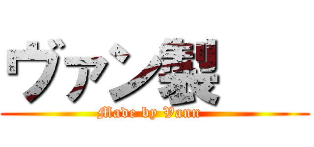 ヴァン製    ( Made by Vann   )