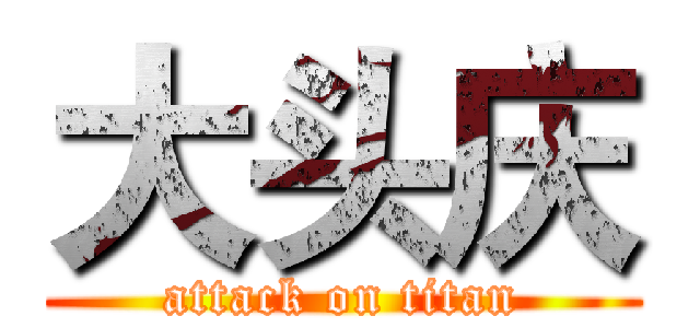 大头庆 (attack on titan)