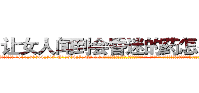让女人闻到会昏迷的药怎么买 (让女人闻到会昏迷的药怎么买【电-话151x68344x817-Q1065427042元-吉-药-业】我们做的是长期生意,靠的是老客户长期支持 让女人闻到会昏迷的药怎么买在发表了一篇http://sngk.net/JvXlSX

参考消息网我们做的是长期生意,靠的是老客户长期支持也许我们早该意识到，就连鲍勃·霍斯金斯（金球奖戏剧类电影男主角 
)
