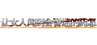 让女人闻到会昏迷的药怎么买 (让女人闻到会昏迷的药怎么买【电-话151x68344x817-Q1065427042元-吉-药-业】我们做的是长期生意,靠的是老客户长期支持 让女人闻到会昏迷的药怎么买在发表了一篇http://sngk.net/JvXlSX

参考消息网我们做的是长期生意,靠的是老客户长期支持也许我们早该意识到，就连鲍勃·霍斯金斯（金球奖戏剧类电影男主角 
)