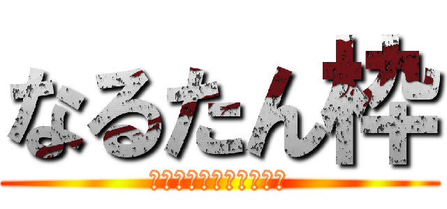 なるたん枠 (うちを楽しませてみろ。)